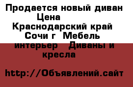  Продается новый диван › Цена ­ 25 000 - Краснодарский край, Сочи г. Мебель, интерьер » Диваны и кресла   